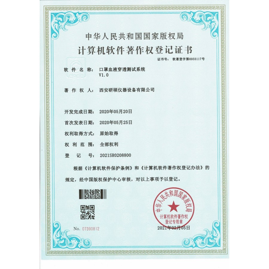 软件著作权登记证书